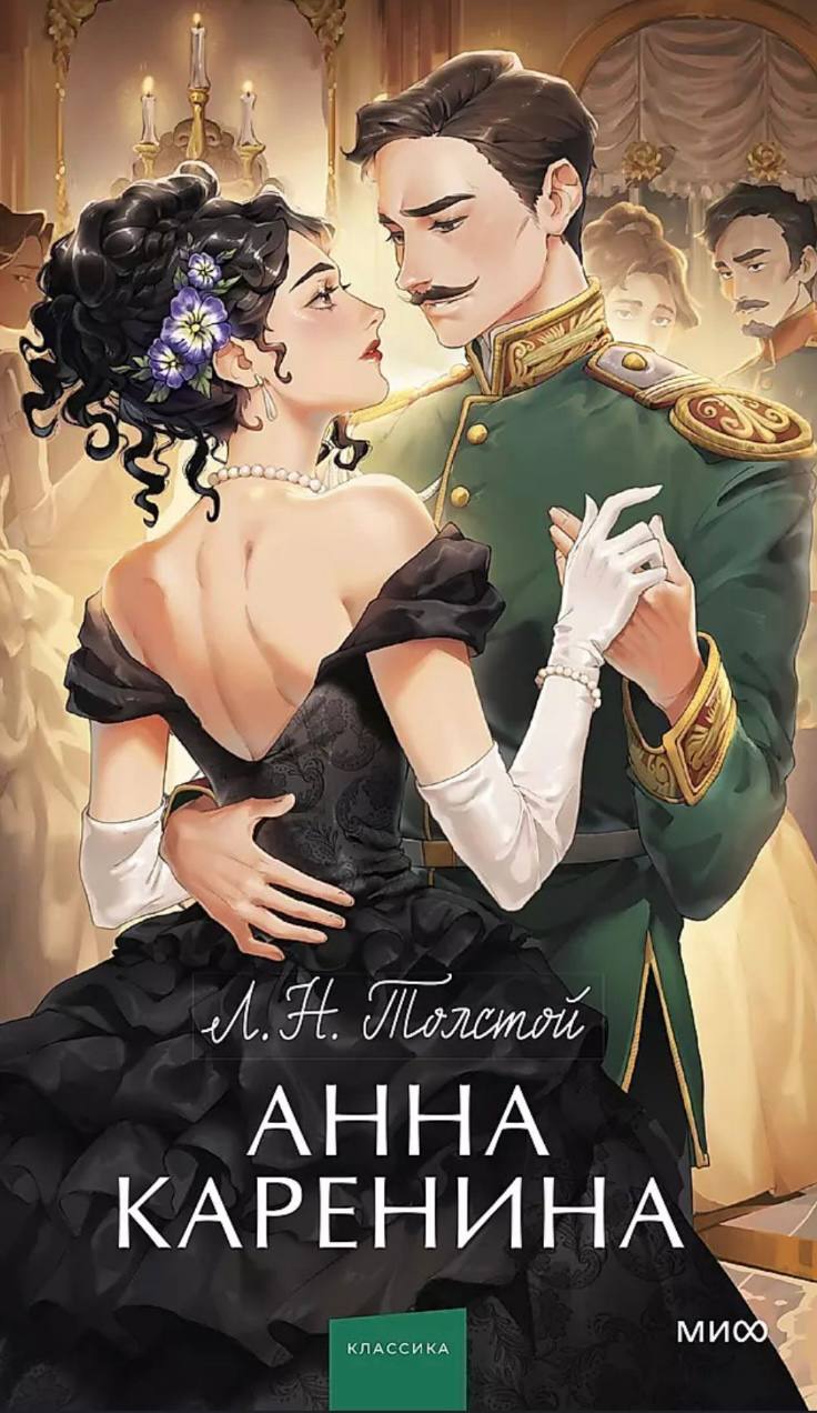 🟣рассматриваю обложки современных изданий романа «Анна Каренина» Льва Толстого🟣
какая же красота
#обложкаизбиблиотеки | Сетка — социальная сеть от hh.ru