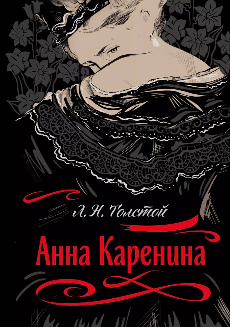 🟣рассматриваю обложки современных изданий романа «Анна Каренина» Льва Толстого🟣
какая же красота
#обложкаизбиблиотеки | Сетка — социальная сеть от hh.ru