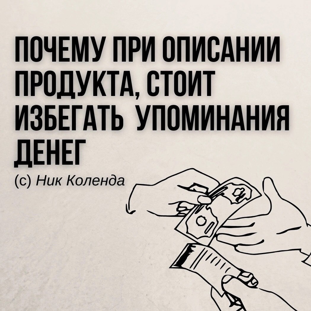 Почему при описании продукта, стоит избегать упоминания денег
Читайте в карточках ☑️
#Маркетинг | Сетка — социальная сеть от hh.ru