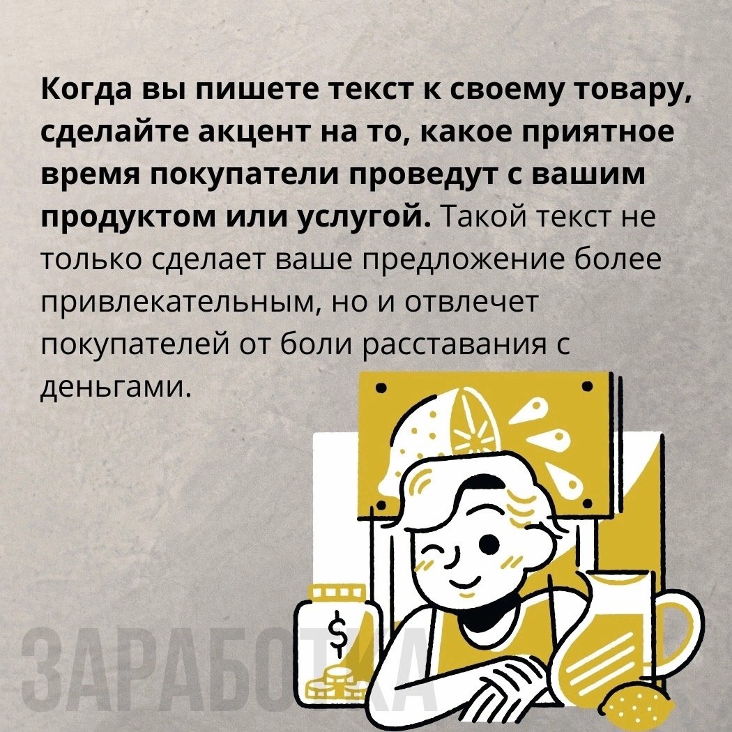 Почему при описании продукта, стоит избегать упоминания денег
Читайте в карточках ☑️
#Маркетинг | Сетка — социальная сеть от hh.ru