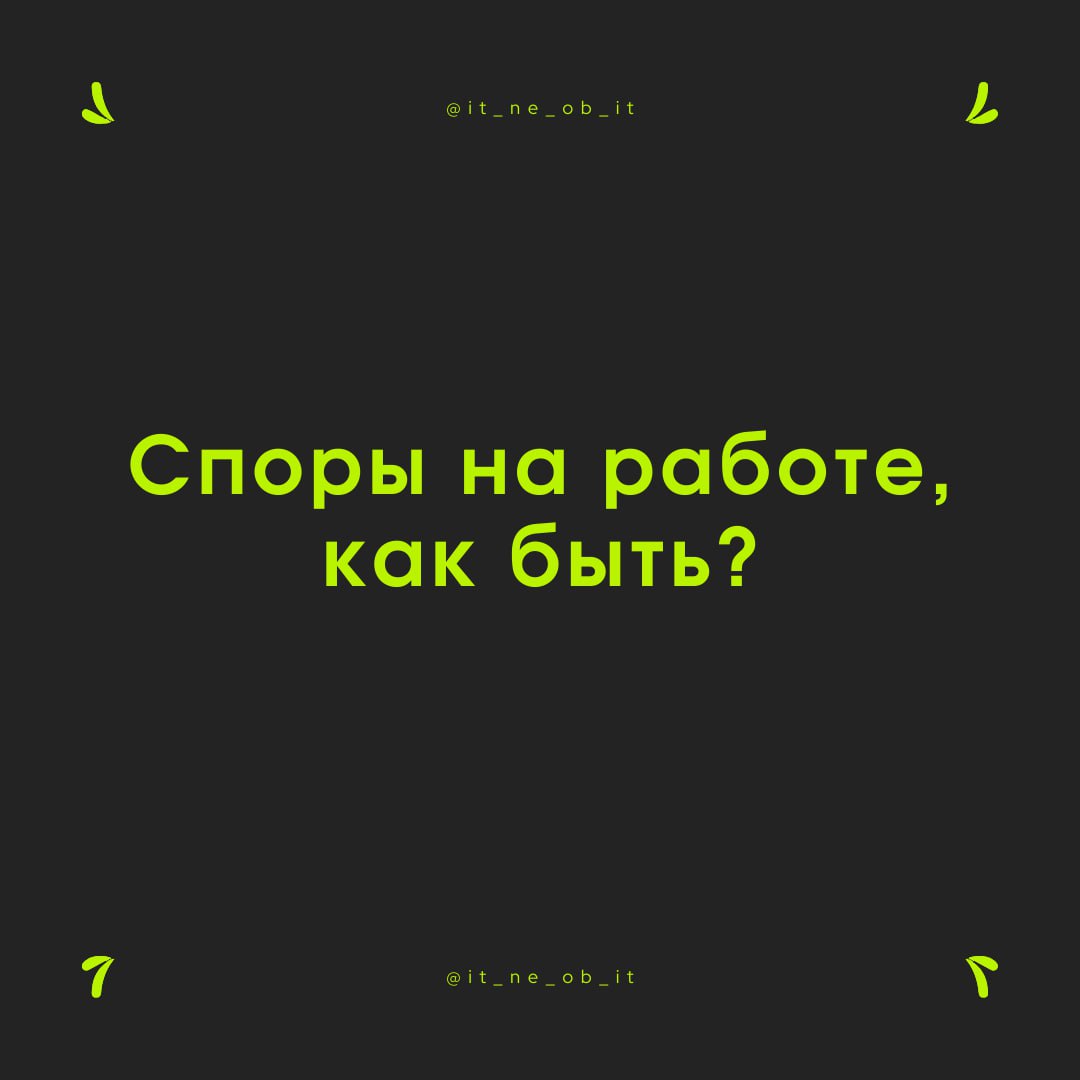 📚 Офисы образца средневековья могли бы стать отличным местом работы. В них не было бы затяжных споров. Почему? Никто бы не доживал до их завершения | Сетка — социальная сеть от hh.ru