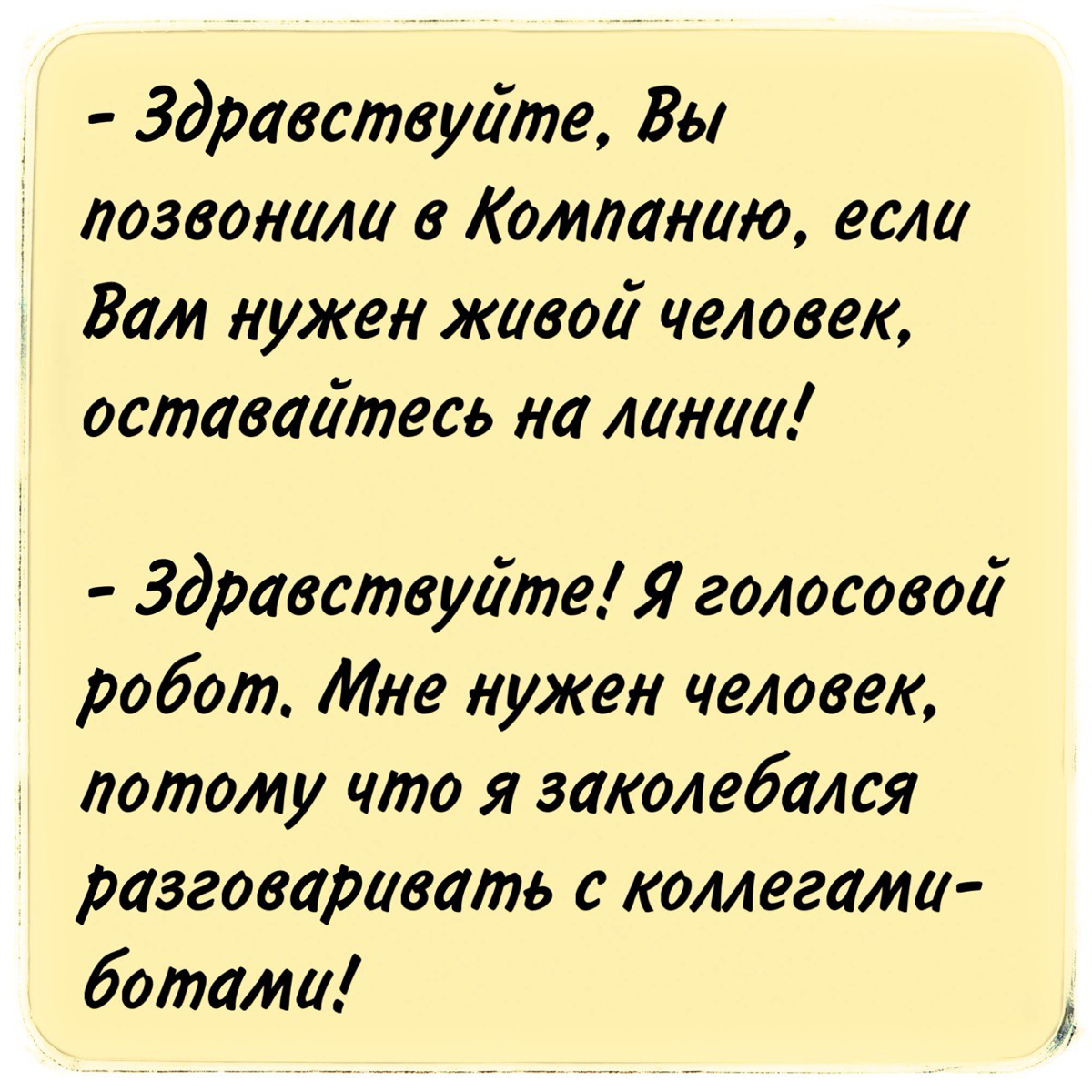 Диалоги с техподдержкой
Когда звонишь по вопросу конкретному из серии «у меня не работает!» сначала тупо слушаешь бота 🙈 Это и «нажмите цифру…» и реклама, и «прослушать заново»! Бесит, да | Сетка — социальная сеть от hh.ru
