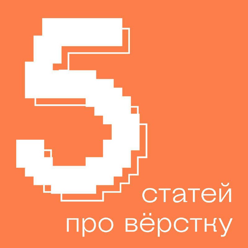 5 статей про верстку в iOS
Всем привет! Делимся с вами, на наш взгляд, хорошими материалами для изучения и ознакомления с версткой в iOS.
1️⃣ Подходы к верстке в UIKit | Сетка — социальная сеть от hh.ru