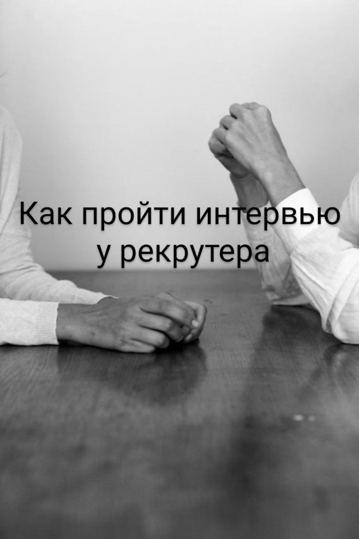 Как пройти интервью у рекрутера.
Прохождение интервью у рекрутера может быть важным шагом в поиске работы. Вот несколько рекомендаций, которые помогут вам подготовиться:
1 | Сетка — социальная сеть от hh.ru