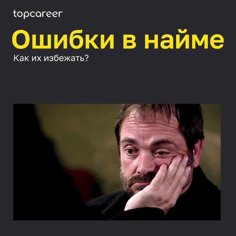 Ошибки в найме — это не только потраченные нервы и время, но и деньги, упущенные возможности для бизнеса. 
📊SHRM оценивает стоимость замены сотрудника в 6-9 заработных плат сотрудника | Сетка — социальная сеть от hh.ru