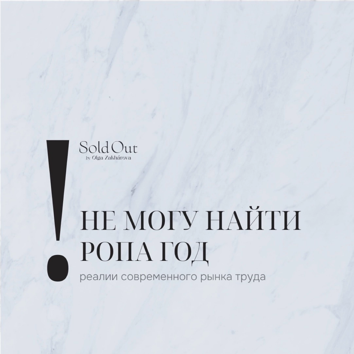Не могу найти РОПа год! | Сетка — социальная сеть от hh.ru