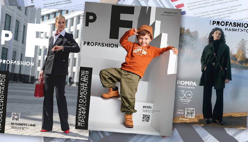 🔥Вышли новые номера журнала PROfashionК новому выставочному сезону редакция PROfashion подготовила выпуски, посвященные взрослой и детской моде, а также «PROfashion Навигатор» — справочник компаний fa... | Сетка — социальная сеть от hh.ru