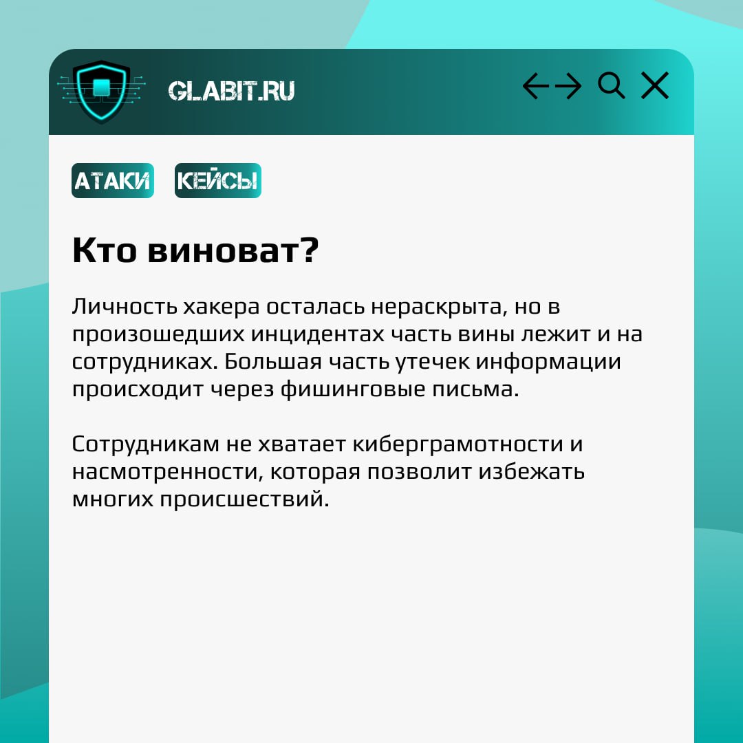 Не дать хакерам заполучить и слить данные клиентов = повысить лояльность клиентов и сохранить репутацию. Но не у всех получается это сделать | Сетка — социальная сеть от hh.ru
