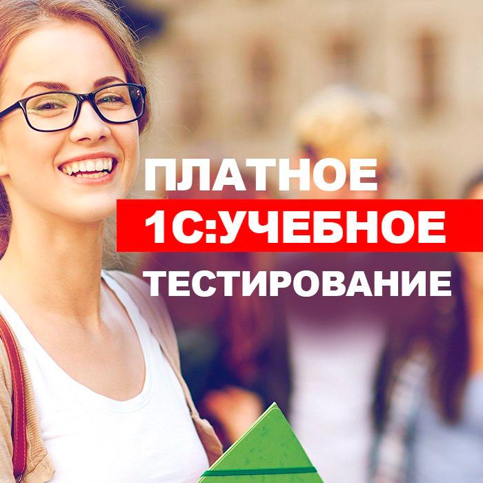 📝Платное 1С: Учебное тестирование — ваш ключ к успешной сдаче экзамена 1С: Профессионал!
Тренируйтесь в удобном режиме: по разделам или в режиме экзамена | Сетка — социальная сеть от hh.ru