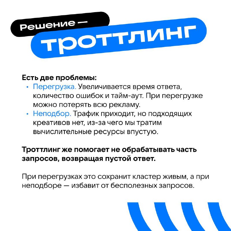 🔧 Троллинг, ой, троттлинг трафика в рекламных системах: да или нет
Самые тяжёлые системы с точки зрения ресурсов и очень важные с точки зрения денег — рекламные | Сетка — социальная сеть от hh.ru