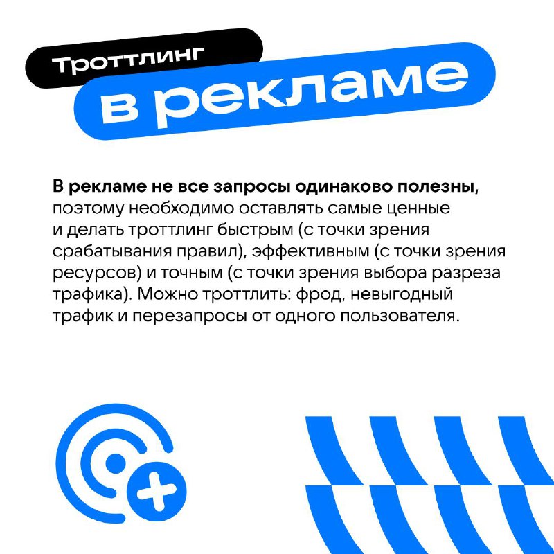 🔧 Троллинг, ой, троттлинг трафика в рекламных системах: да или нет
Самые тяжёлые системы с точки зрения ресурсов и очень важные с точки зрения денег — рекламные | Сетка — социальная сеть от hh.ru