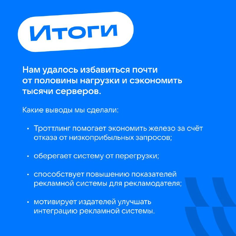 🔧 Троллинг, ой, троттлинг трафика в рекламных системах: да или нет
Самые тяжёлые системы с точки зрения ресурсов и очень важные с точки зрения денег — рекламные | Сетка — социальная сеть от hh.ru