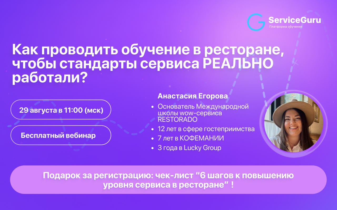 Коллеги, сталкиваетесь с тем, что обучение сотрудников не дает результатов? Расскажем, как обучать персонал ресторана НЕ ДЛЯ ГАЛОЧКИ, а для повышения сервиса и создания крутой команды, которая приведё... | Сетка — социальная сеть от hh.ru
