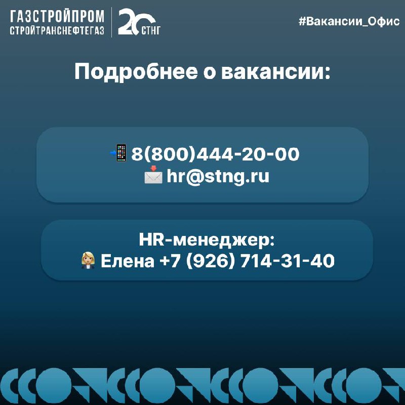 🔥Вакансия
По вопросам можно обращаться:
Hr-менеджер:
👩🏼‍💼 Елена +7 (926) 714-31-40
Узнать про вакансии компании:
☎️+7(800)444-20-00
📩hr@stng | Сетка — социальная сеть от hh.ru