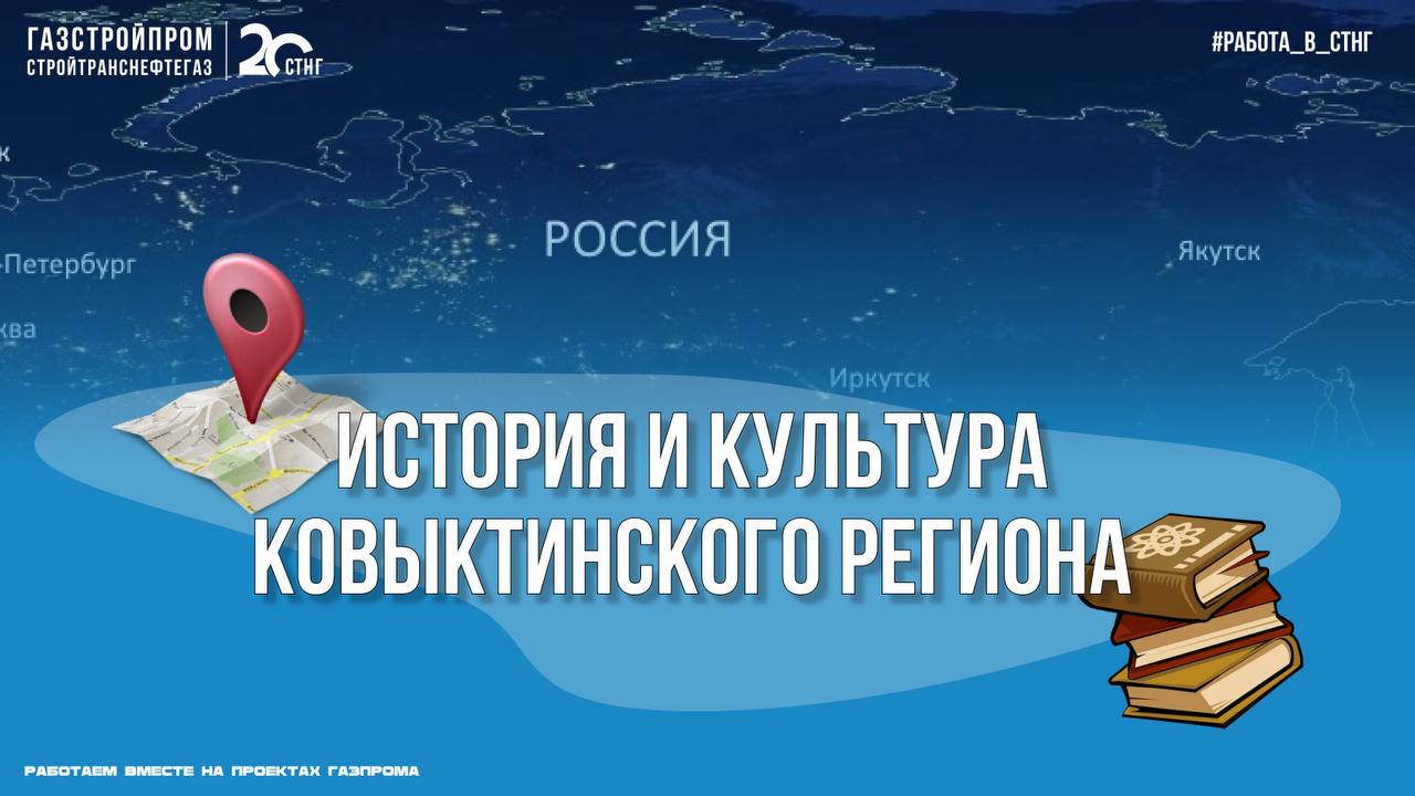 Ковыктинский регион — уникальный уголок Сибири, где история и культура переплелись с природными богатствами и суровыми условиями | Сетка — социальная сеть от hh.ru