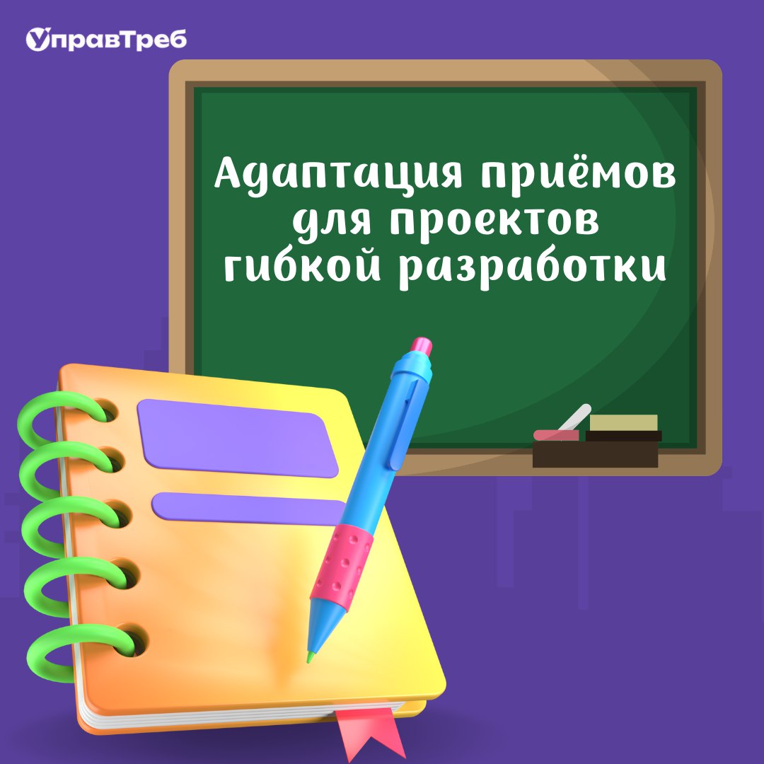 Если мы всё таки продолжим говорить о проектах гибкой разработки и раскрывать эту тему всё глубже, то можно заметить - большинство традиционных приёмов работы с требованиями легко адаптируются для про... | Сетка — социальная сеть от hh.ru