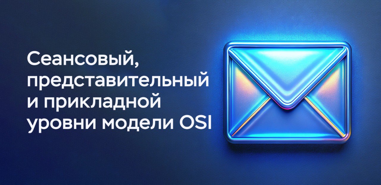 Сложно о простом. Сеансовый уровень (L5), представительный (L6) уровень и прикладной (L7) уровень
https://habr.com/ru/companies/timeweb/articles/830308/ | Сетка — социальная сеть от hh.ru
