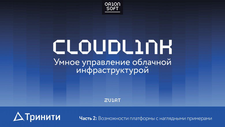 Cloudlink. Умное управление облачной инфраструктурой. Часть 2: возможности платформы с наглядными примерами
https://habr.com/ru/companies/trinity/articles/836372/ | Сетка — социальная сеть от hh.ru