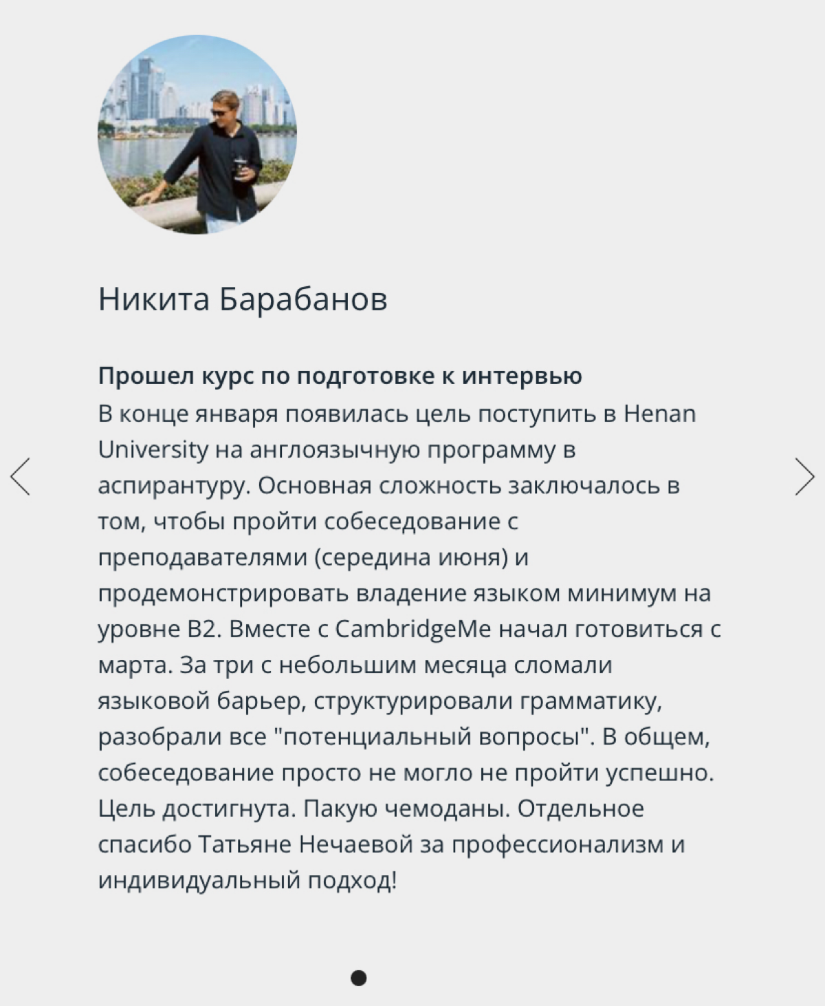 Поделюсь сразу отзывами, возможно, вы прямо сейчас ищете педагога для изучения английского
Оставляйте заявку, я с вами свяжусь https://cambridgeme.com/about | Сетка — социальная сеть от hh.ru
