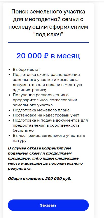 Подняли цены на услугу поиска участка многодетным
Кто успел за 50000 руб. договор заключить, тот молодец. С передачей полномочий в КИЗО все усложнилось в десятки раз, поэтому цену на услугу подняли | Сетка — социальная сеть от hh.ru