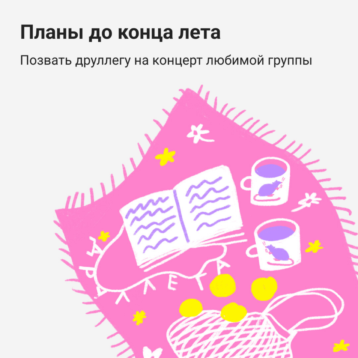 Ой, а лето уже почти всё… Но есть еще время на кое-что интересное — собрали летний чек-лист диджитальщика. Уже решили, чем займетесь? | Сетка — социальная сеть от hh.ru