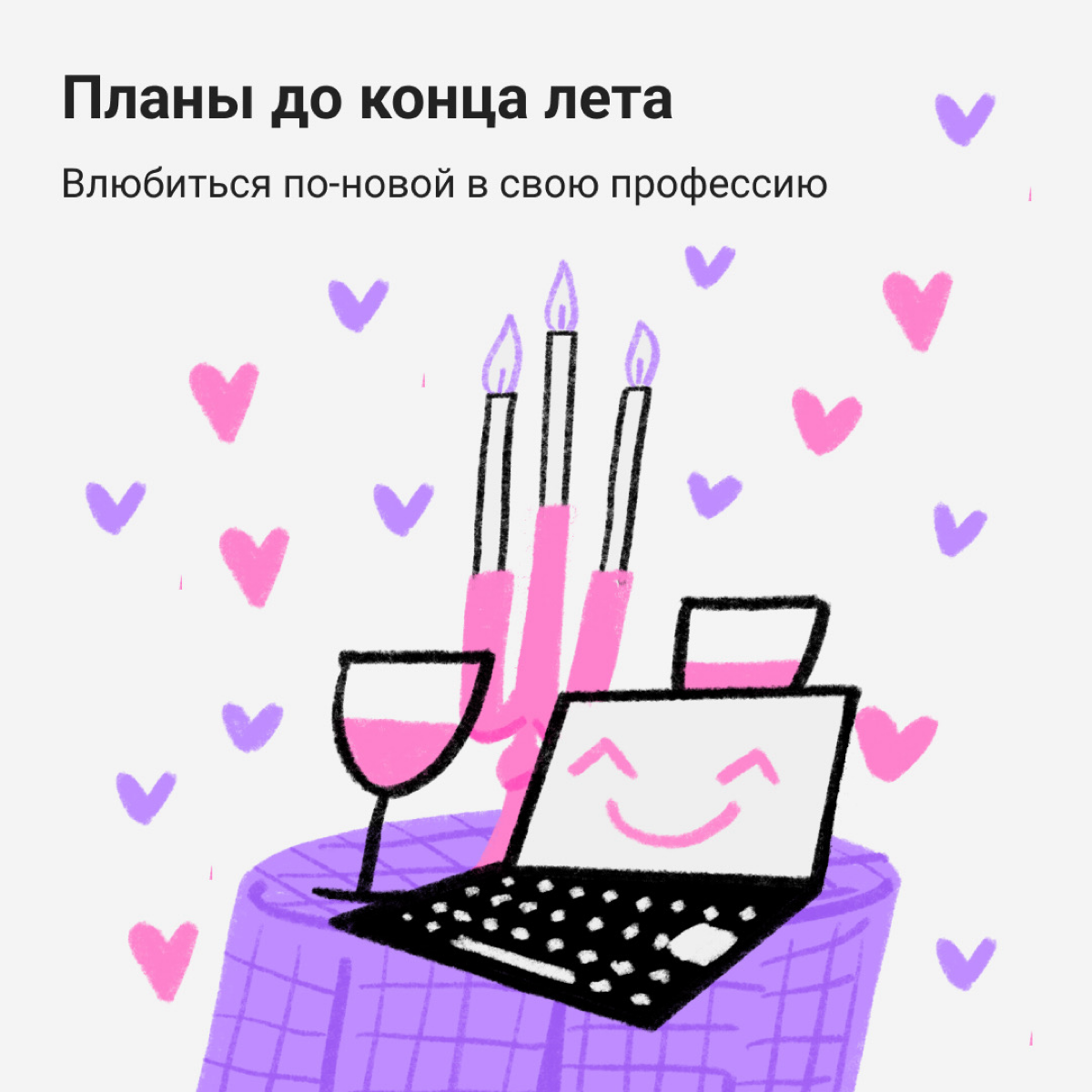 Ой, а лето уже почти всё… Но есть еще время на кое-что интересное — собрали летний чек-лист диджитальщика. Уже решили, чем займетесь? | Сетка — социальная сеть от hh.ru