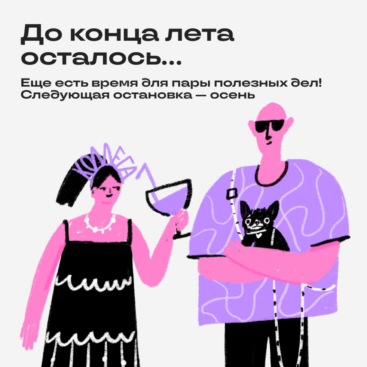 Ой, а лето уже почти всё… Но есть еще время на кое-что интересное — собрали летний чек-лист диджитальщика. Уже решили, чем займетесь? | Сетка — социальная сеть от hh.ru