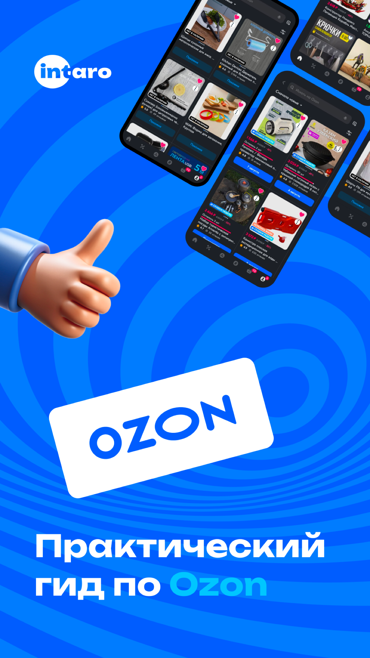 У нас новая статья «Практический гид по OZON: опыт системного аналитика»  👍🏼
https://vc.ru/marketplace/1411648-prakticheskii-gid-po-ozon-opyt-sistemnogo-analitika | Сетка — социальная сеть от hh.ru