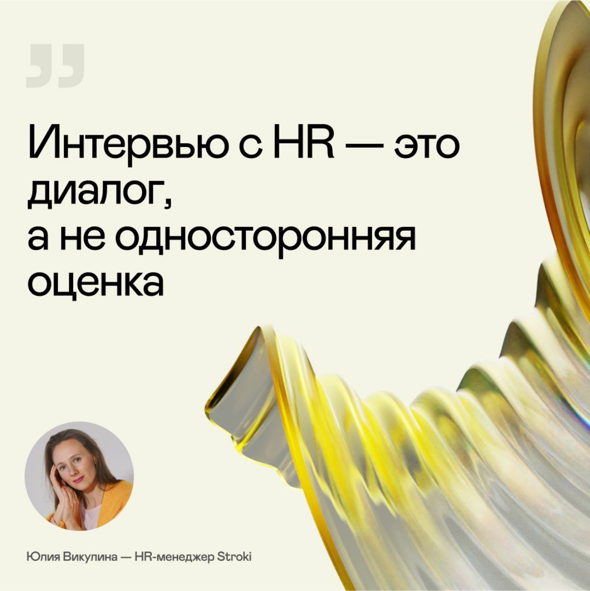 Интервью с HR — это диалог, а не односторонняя оценка | Сетка — социальная сеть от hh.ru