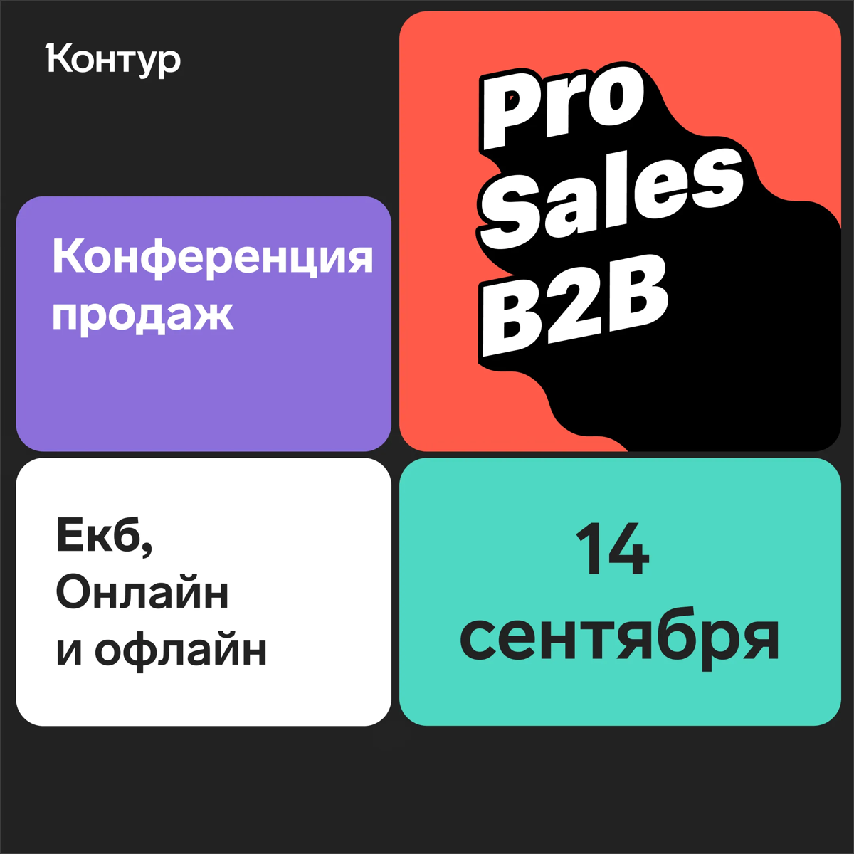 14 сентября проводим масштабную конференцию продаж 💰 | Сетка — социальная сеть от hh.ru
