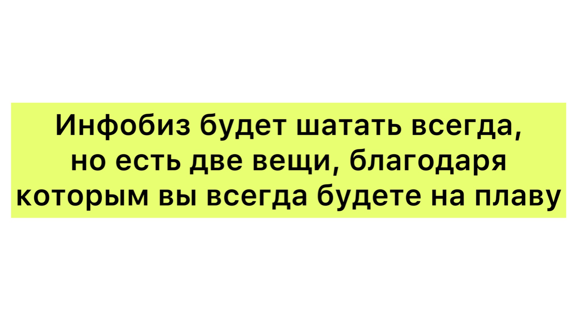 Инфобиз будет шатать всегда, но есть две вещи, благодаря которым вы всегда будете на плаву, даже в самый сильный шторм ⛈️
Когда люди переходят в онлайн из офлайн они придумывают себе кучу отмаз, лишь ... | Сетка — социальная сеть от hh.ru