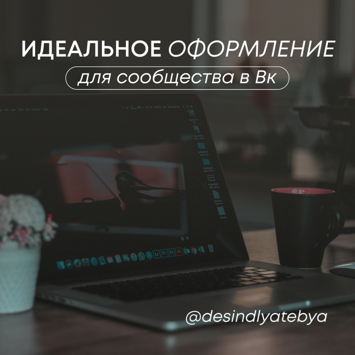 Решила начать писать полезные посты в своём сообществе и делиться своими мыслями. Чтоб моё сообщество не превратилось только в ленту с моими работами. Начнём с оформления в ВК | Сетка — социальная сеть от hh.ru
