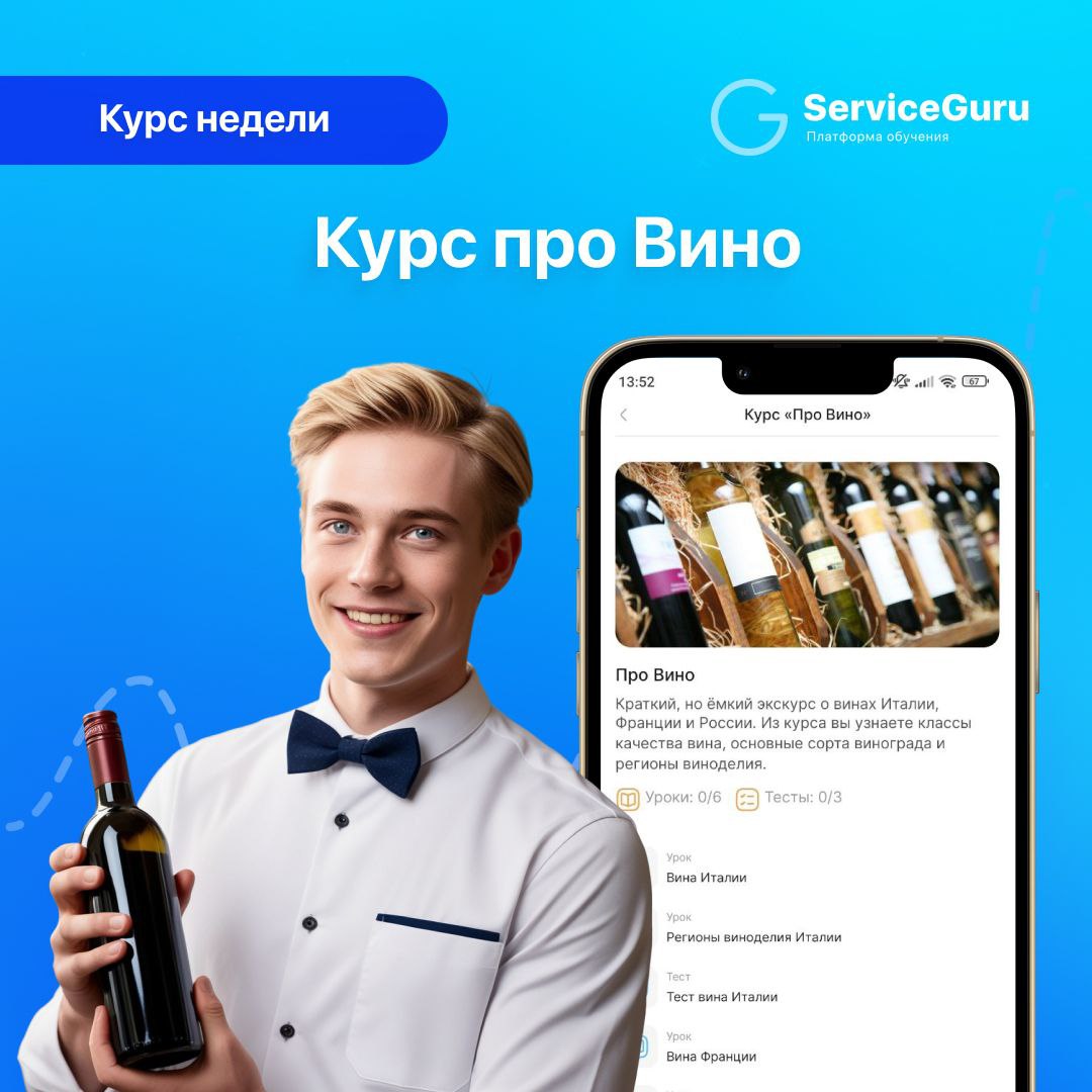 Курс недели: Курс про Вино🍷
Краткий курс про вина Франции, Италии, России - отличный старт для начинающих сомелье!
Поможем повысить уровень знаний ваших сотрудников и произвести впечатление на гостей ... | Сетка — социальная сеть от hh.ru