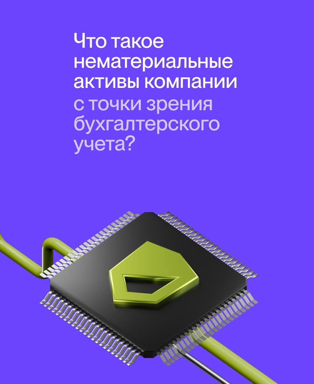 Что такое НМА? 👀
Нематериальный актив (НМА) — это бухгалтерский термин, который в рамках наших услуг равнозначен понятию “объект интеллектуальной собственности” (ОИС) | Сетка — социальная сеть от hh.ru
