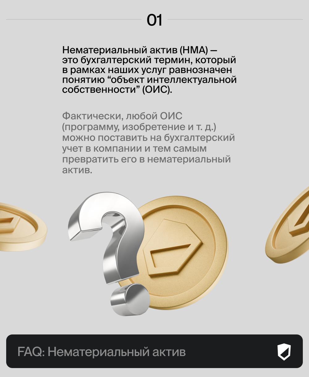 Что такое НМА? 👀
Нематериальный актив (НМА) — это бухгалтерский термин, который в рамках наших услуг равнозначен понятию “объект интеллектуальной собственности” (ОИС) | Сетка — социальная сеть от hh.ru
