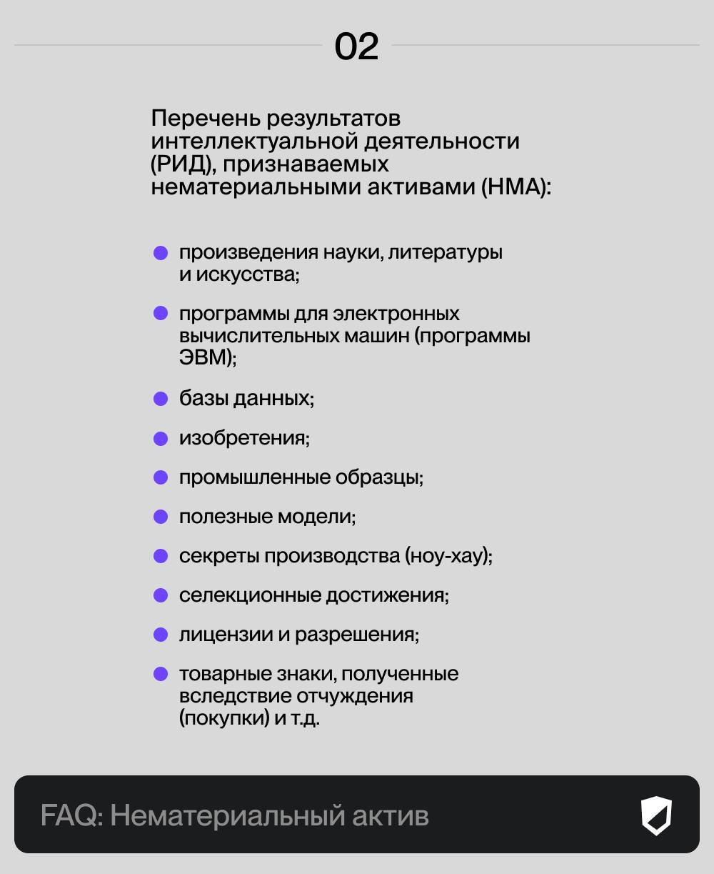 Что такое НМА? 👀
Нематериальный актив (НМА) — это бухгалтерский термин, который в рамках наших услуг равнозначен понятию “объект интеллектуальной собственности” (ОИС) | Сетка — социальная сеть от hh.ru