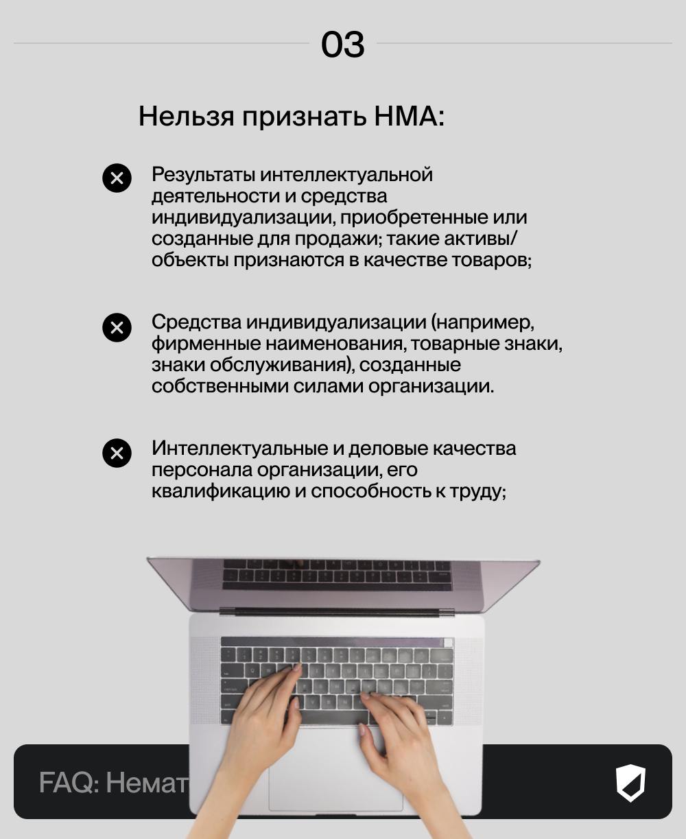 Что такое НМА? 👀
Нематериальный актив (НМА) — это бухгалтерский термин, который в рамках наших услуг равнозначен понятию “объект интеллектуальной собственности” (ОИС) | Сетка — социальная сеть от hh.ru