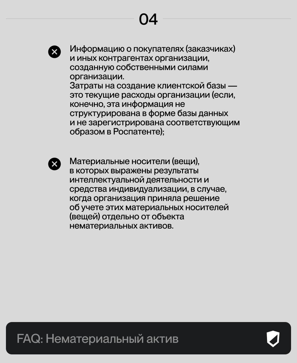 Что такое НМА? 👀
Нематериальный актив (НМА) — это бухгалтерский термин, который в рамках наших услуг равнозначен понятию “объект интеллектуальной собственности” (ОИС) | Сетка — социальная сеть от hh.ru