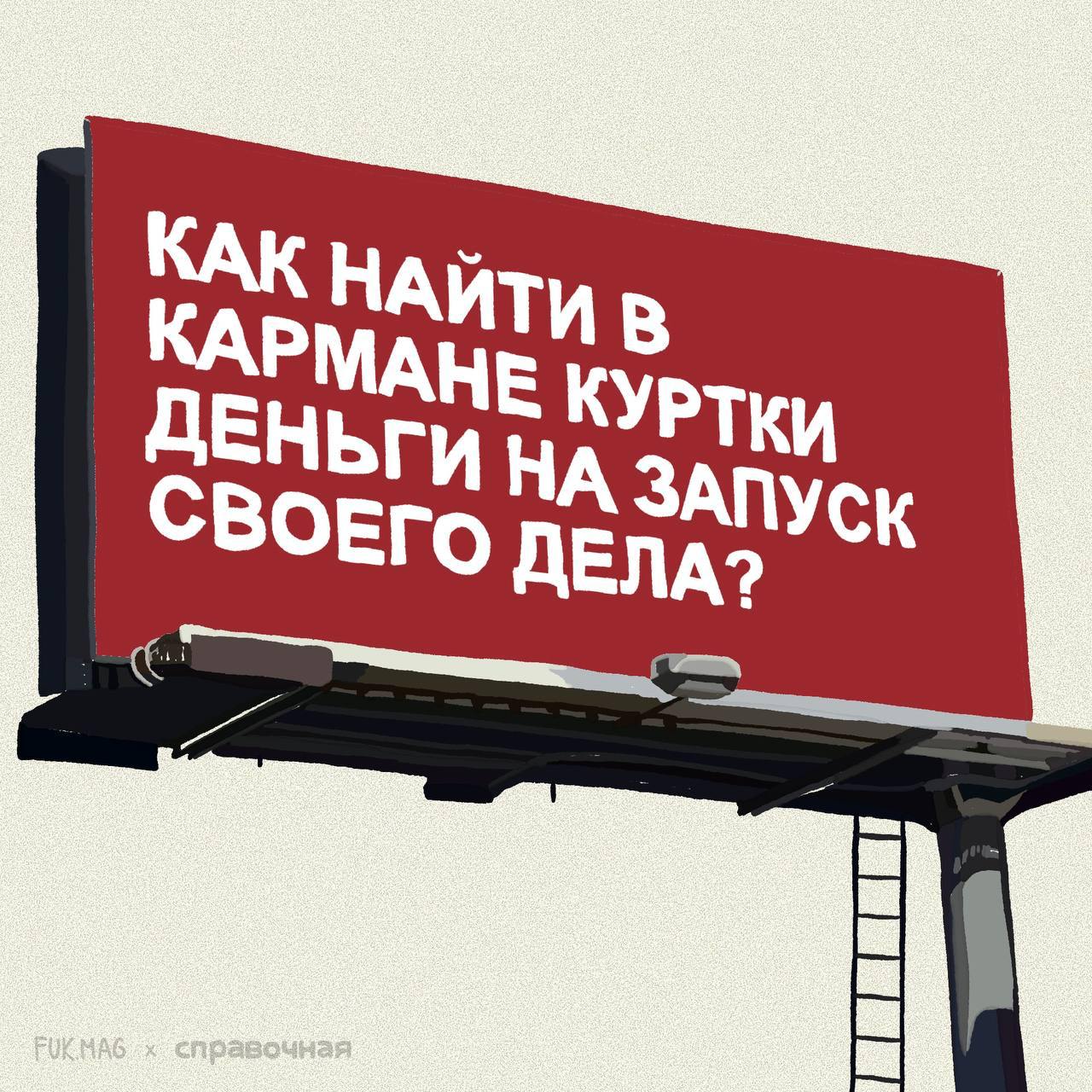 Собрали с @fukmagazine вечные вопросы предприимчивых людей. Какие ещё вы бы добавили?
🔥 @spravochnaya 🔥 | Сетка — социальная сеть от hh.ru