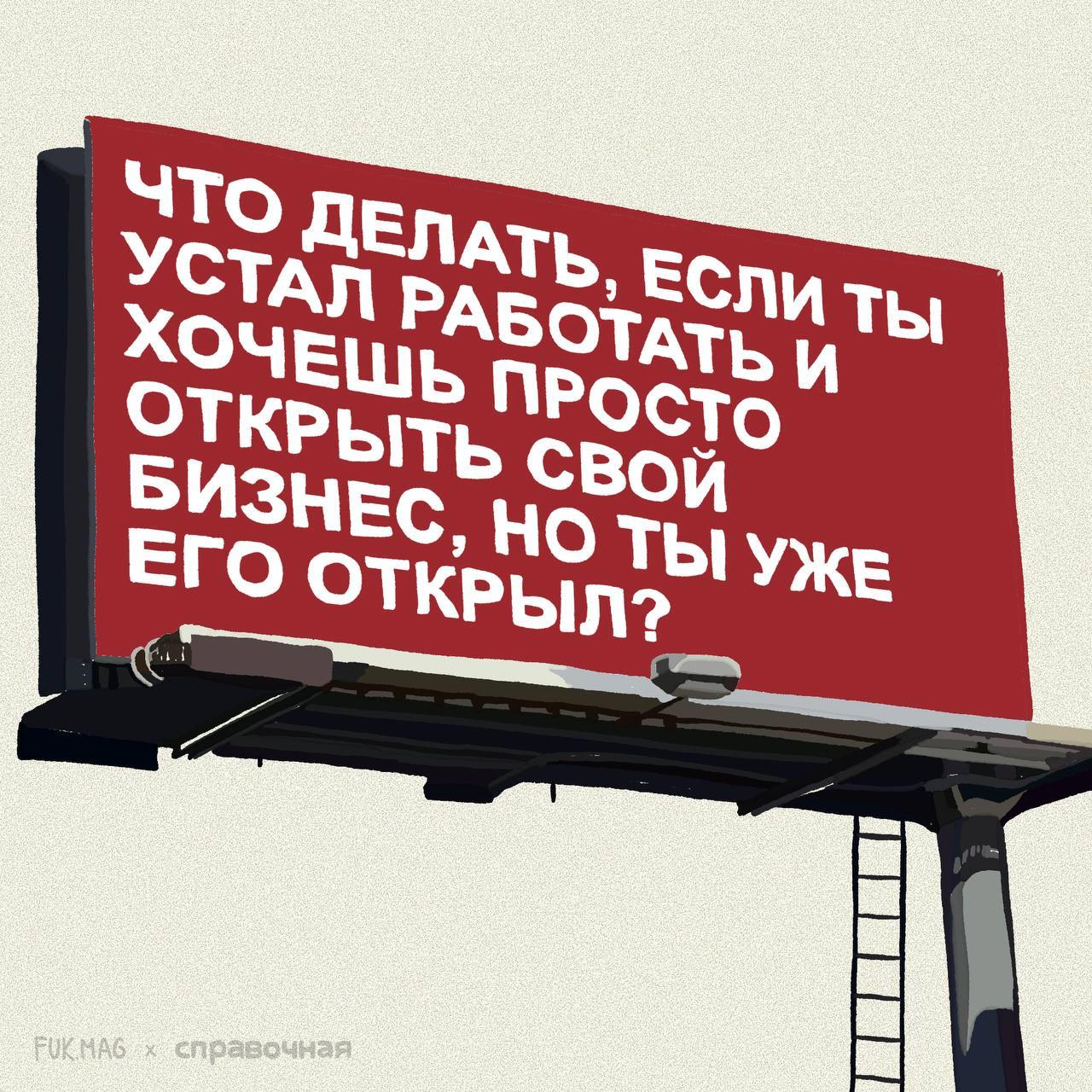 Собрали с @fukmagazine вечные вопросы предприимчивых людей. Какие ещё вы бы добавили?
🔥 @spravochnaya 🔥 | Сетка — социальная сеть от hh.ru