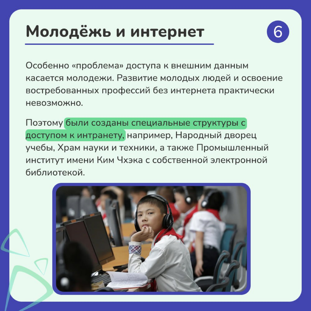 Как же обстоят дела с интернетом в самой изолированной стране мира? 🔒
КНДР была основана 9 сентября 1948 года и с самого начала выбрала путь изоляционизма | Сетка — социальная сеть от hh.ru