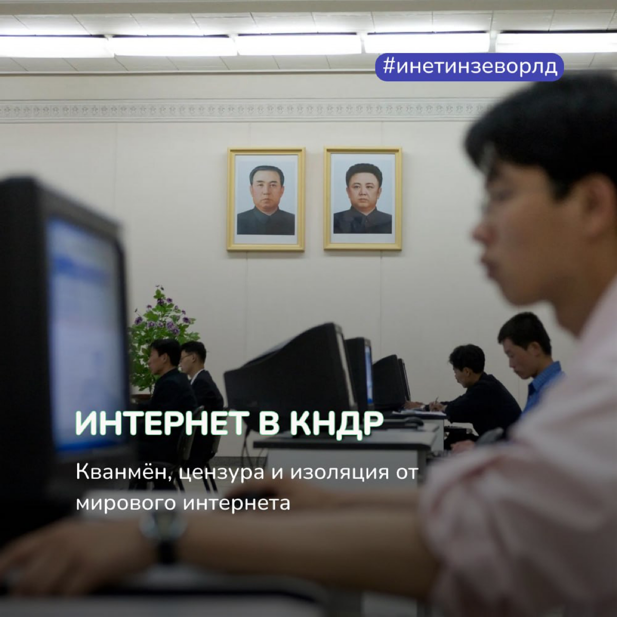 Как же обстоят дела с интернетом в самой изолированной стране мира? 🔒
КНДР была основана 9 сентября 1948 года и с самого начала выбрала путь изоляционизма | Сетка — социальная сеть от hh.ru