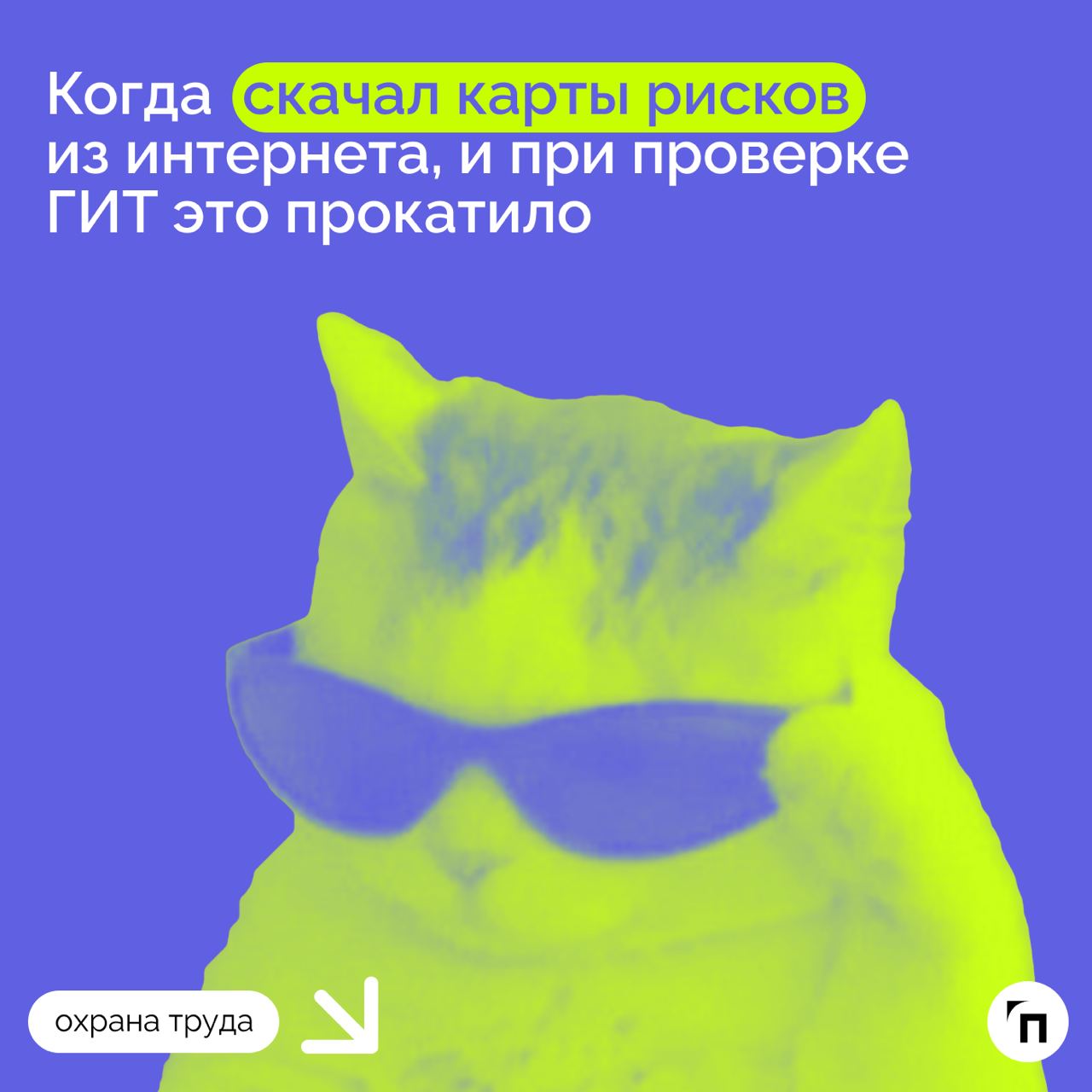 В такие моменты чувствуешь себя самым крутым специалистом по охране труда в целом мире | Сетка — социальная сеть от hh.ru