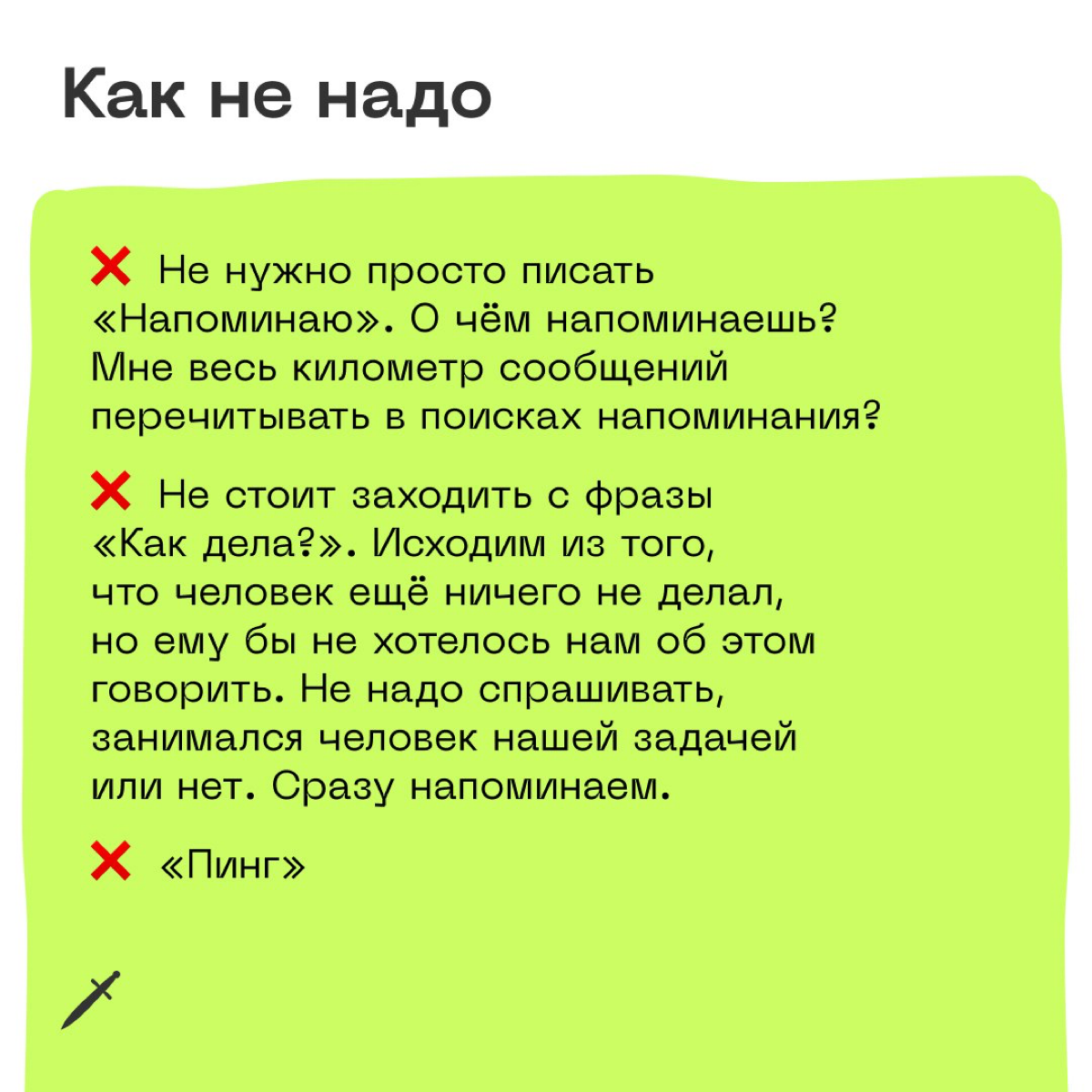 Как правильно пинать (и зачем) | Сетка — социальная сеть от hh.ru