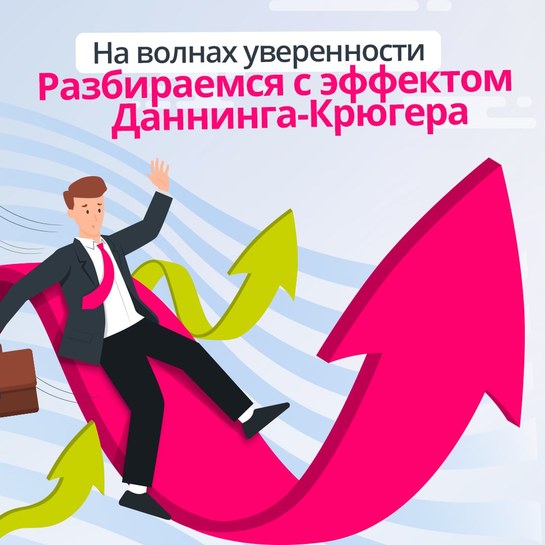 Знаю всё или не знаю ничего? 🧐
Эффект Даннинга-Крюгера объясняет, как мы можем переоценивать или недооценивать свои способности, и как это влияет на нашу карьеру. Разобрали этот феномен в карточках | Сетка — социальная сеть от hh.ru