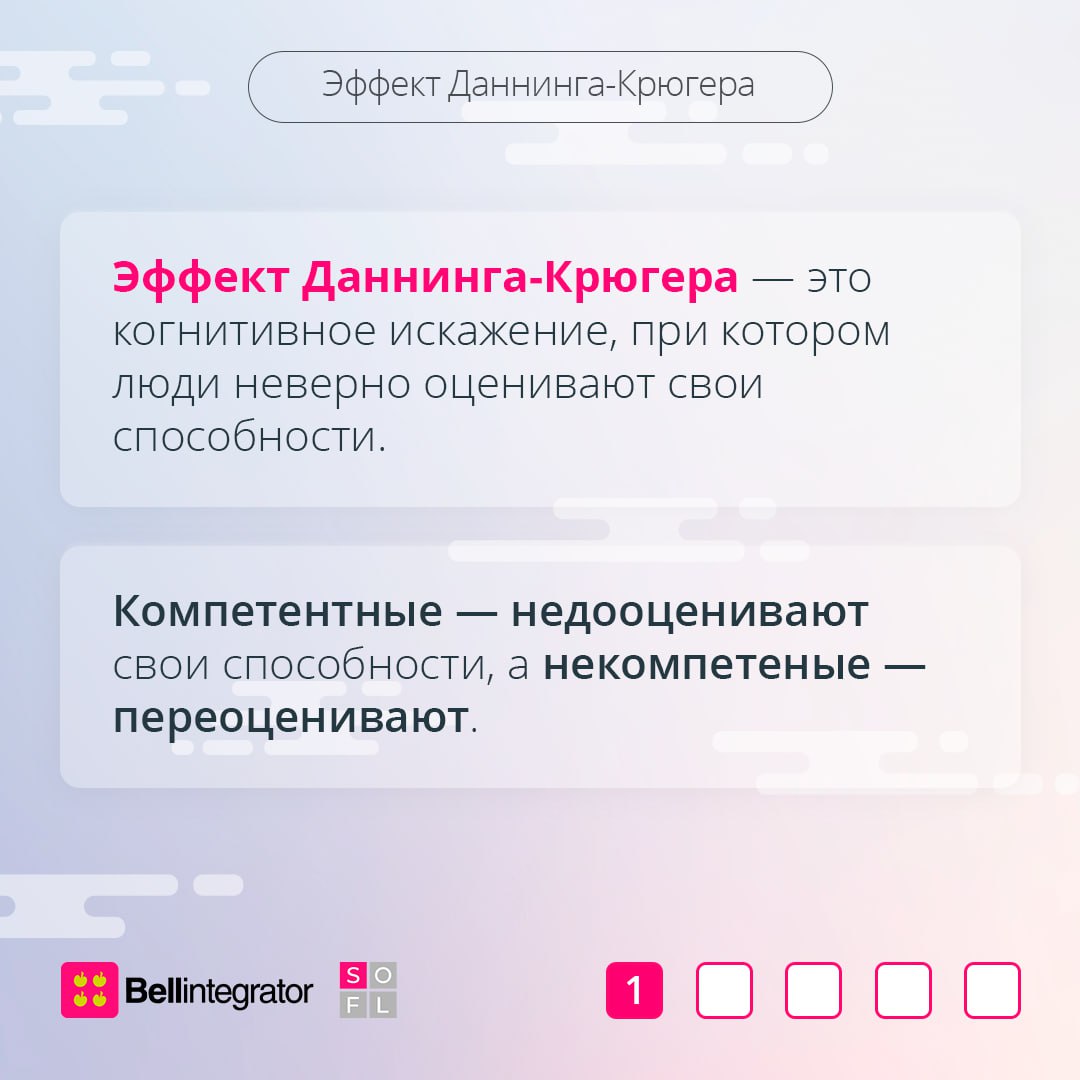 Знаю всё или не знаю ничего? 🧐
Эффект Даннинга-Крюгера объясняет, как мы можем переоценивать или недооценивать свои способности, и как это влияет на нашу карьеру. Разобрали этот феномен в карточках | Сетка — социальная сеть от hh.ru