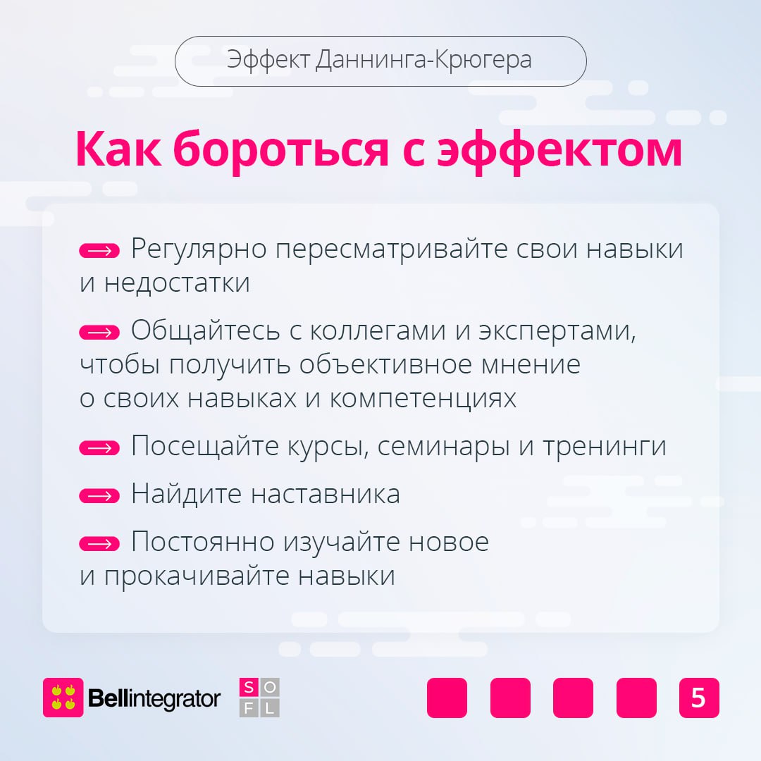 Знаю всё или не знаю ничего? 🧐
Эффект Даннинга-Крюгера объясняет, как мы можем переоценивать или недооценивать свои способности, и как это влияет на нашу карьеру. Разобрали этот феномен в карточках | Сетка — социальная сеть от hh.ru