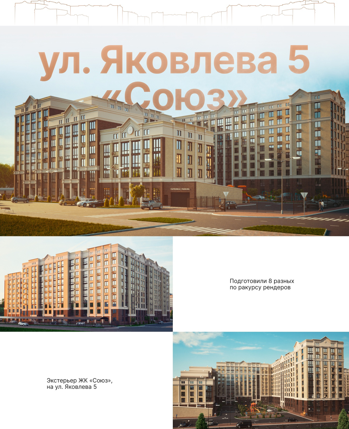 Архитектурная визуализация от студии трехмерной графики VERTEX group - ЖК Суворов город Ставрополь.
Ссылка на проект: https://www.behance.net/gallery/205830329/vizualizacija-zhk-suvorov | Сетка — социальная сеть от hh.ru