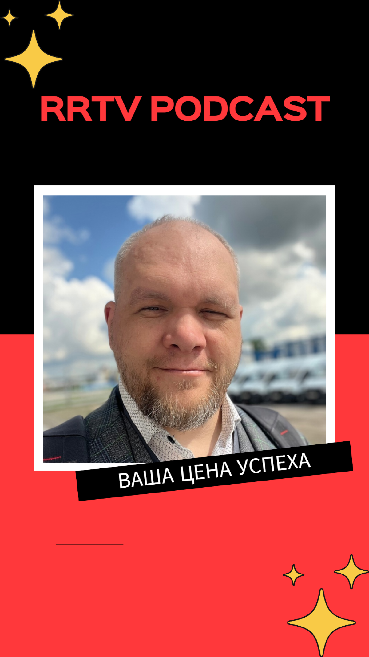 Ваша Цена Успеха на RRTV PODCAST #подкаст #эфир | Сетка — социальная сеть от hh.ru