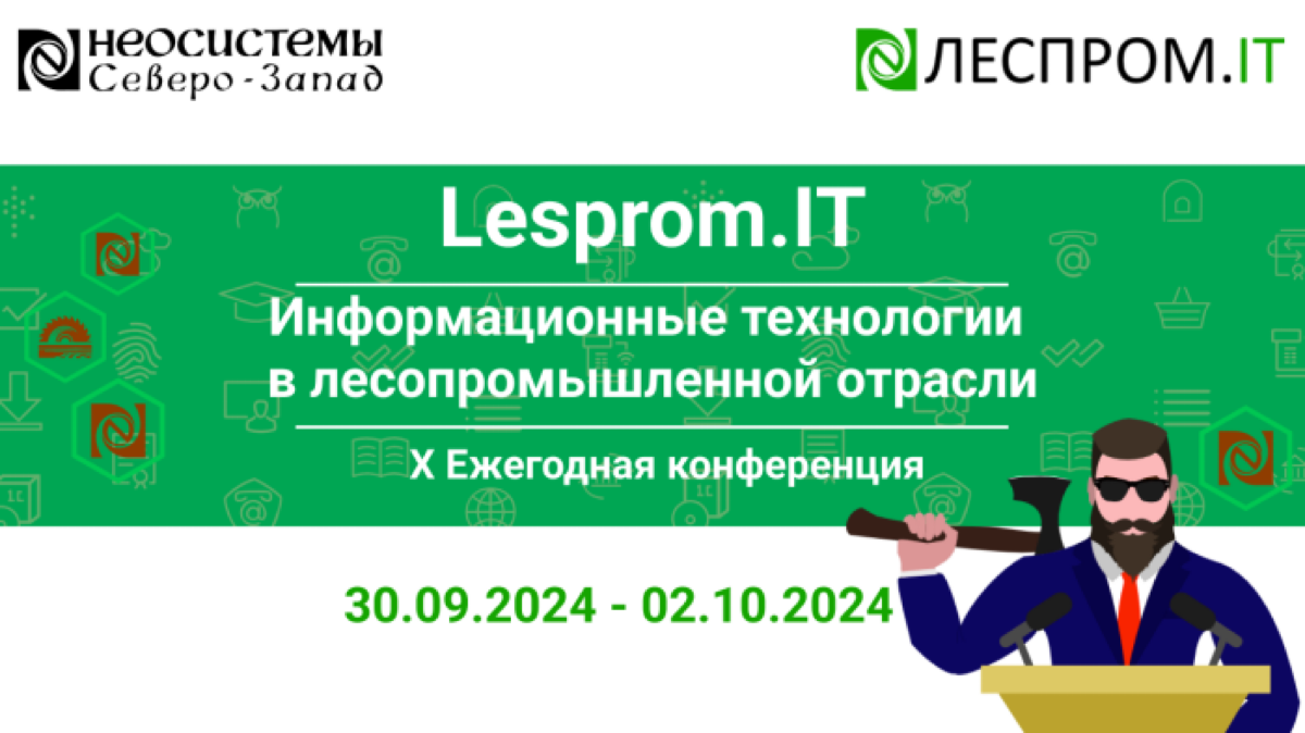 X Ежегодная конференция «Lesprom.IT» | Сетка — социальная сеть от hh.ru